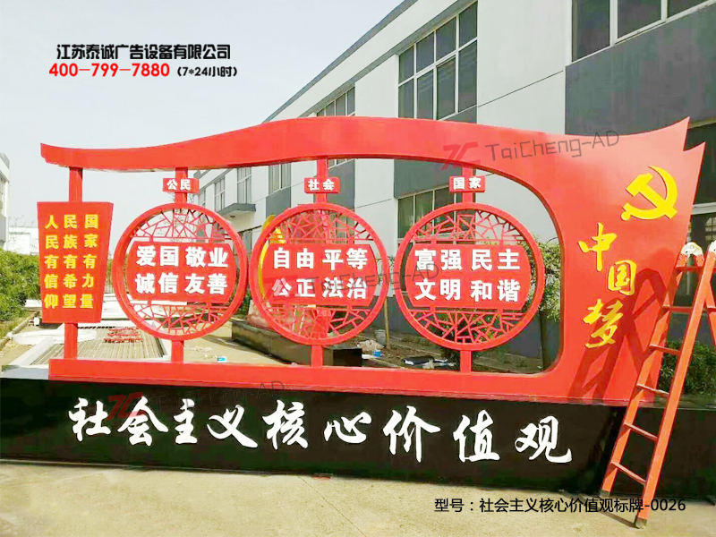 社會主義核心價值觀